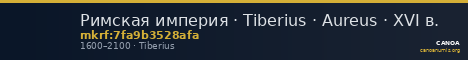 Римская империя · Tiberius · Aureus · XVI в. — CANOA