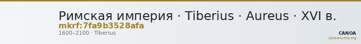 Римская империя · Tiberius · Aureus · XVI в. — CANOA