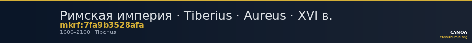 Римская империя · Tiberius · Aureus · XVI в. — CANOA
