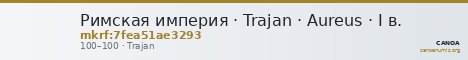 Римская империя · Trajan · Aureus · I в. — CANOA