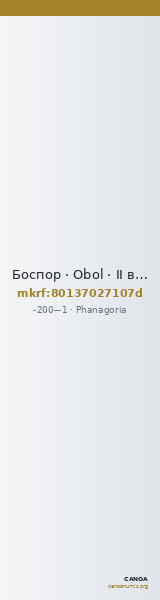 Боспор · Obol · II в. до н. э. — CANOA