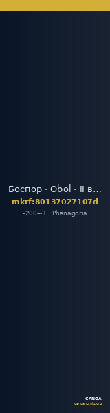 Боспор · Obol · II в. до н. э. — CANOA