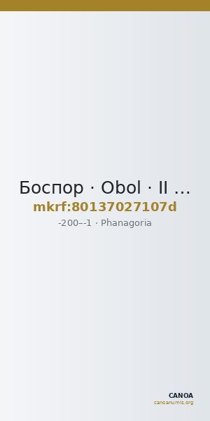 Боспор · Obol · II в. до н. э. — CANOA