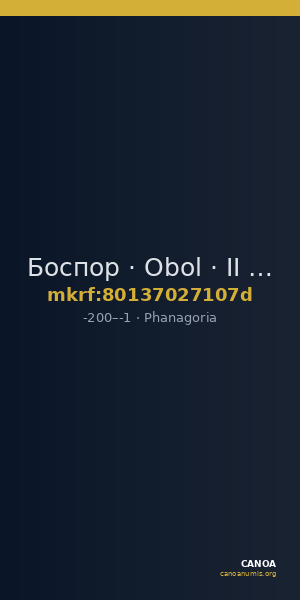 Боспор · Obol · II в. до н. э. — CANOA