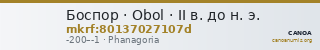 Боспор · Obol · II в. до н. э. — CANOA