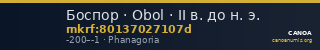 Боспор · Obol · II в. до н. э. — CANOA