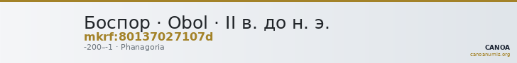 Боспор · Obol · II в. до н. э. — CANOA