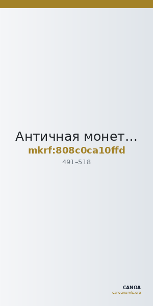 Античная монета · Nummus · IV в. — CANOA