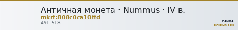 Античная монета · Nummus · IV в. — CANOA