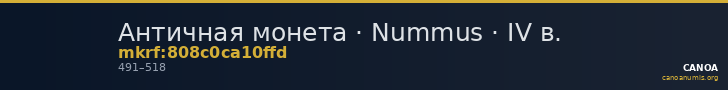 Античная монета · Nummus · IV в. — CANOA