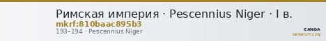 Римская империя · Pescennius Niger · I в. — CANOA