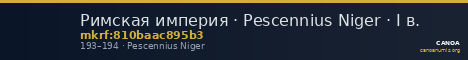 Римская империя · Pescennius Niger · I в. — CANOA