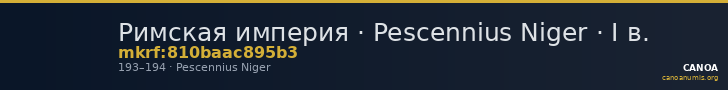 Римская империя · Pescennius Niger · I в. — CANOA