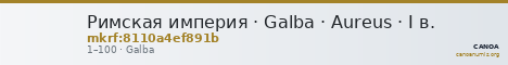 Римская империя · Galba · Aureus · I в. — CANOA