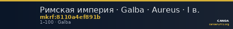 Римская империя · Galba · Aureus · I в. — CANOA