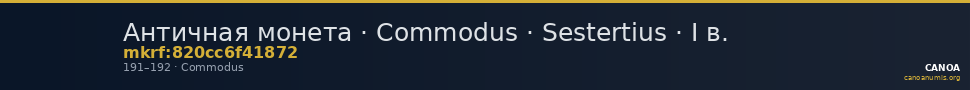 Античная монета · Commodus · Sestertius · I в. — CANOA