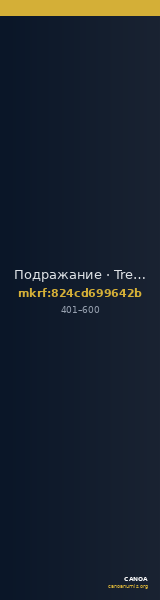 Подражание · Tremissis · IV в. — CANOA