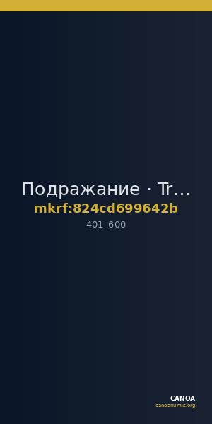 Подражание · Tremissis · IV в. — CANOA