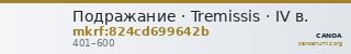 Подражание · Tremissis · IV в. — CANOA