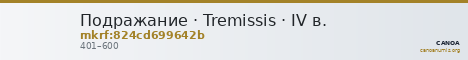 Подражание · Tremissis · IV в. — CANOA