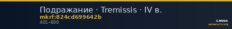 Подражание · Tremissis · IV в. — CANOA