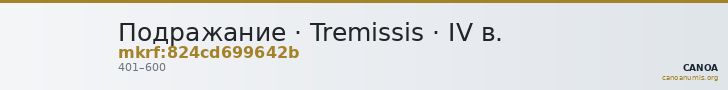 Подражание · Tremissis · IV в. — CANOA