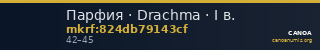 Парфия · Drachma · I в. — CANOA