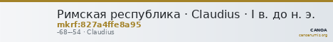 Римская республика · Claudius · I в. до н. э. — CANOA