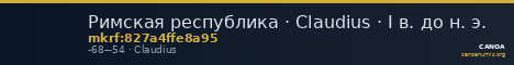 Римская республика · Claudius · I в. до н. э. — CANOA