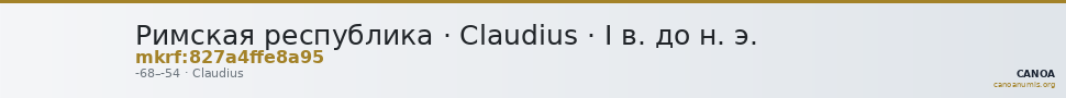 Римская республика · Claudius · I в. до н. э. — CANOA