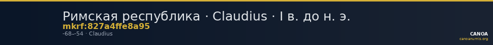 Римская республика · Claudius · I в. до н. э. — CANOA