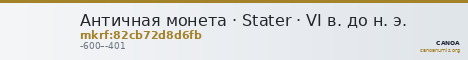 Античная монета · Stater · VI в. до н. э. — CANOA