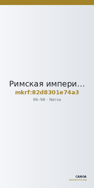 Римская империя · Nerva · I в. — CANOA