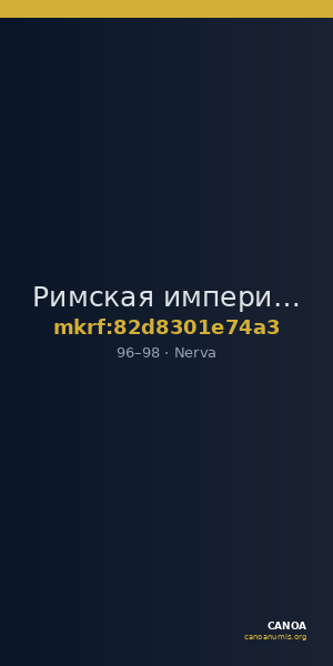 Римская империя · Nerva · I в. — CANOA