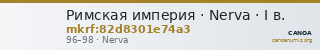 Римская империя · Nerva · I в. — CANOA
