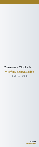 Ольвия · Obol · V в. до н. э. — CANOA