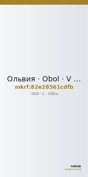 Ольвия · Obol · V в. до н. э. — CANOA