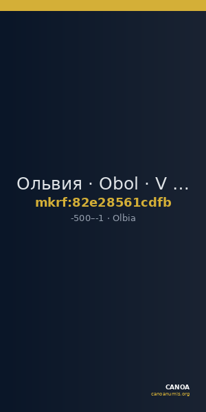 Ольвия · Obol · V в. до н. э. — CANOA