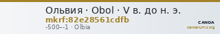 Ольвия · Obol · V в. до н. э. — CANOA