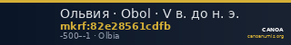 Ольвия · Obol · V в. до н. э. — CANOA