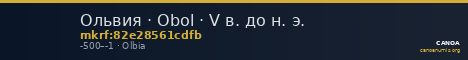 Ольвия · Obol · V в. до н. э. — CANOA