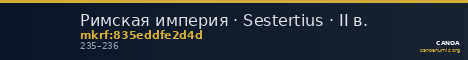 Римская империя · Sestertius · II в. — CANOA