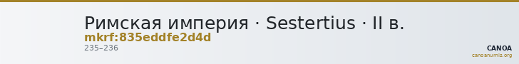 Римская империя · Sestertius · II в. — CANOA