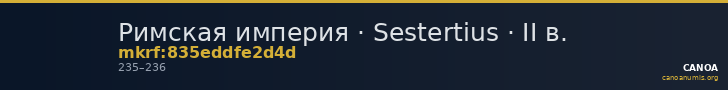 Римская империя · Sestertius · II в. — CANOA