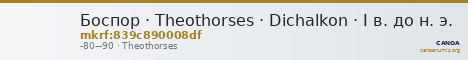 Боспор · Theothorses · Dichalkon · I в. до н. э. — CANOA