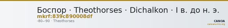 Боспор · Theothorses · Dichalkon · I в. до н. э. — CANOA