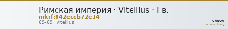 Римская империя · Vitellius · I в. — CANOA