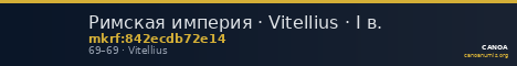 Римская империя · Vitellius · I в. — CANOA