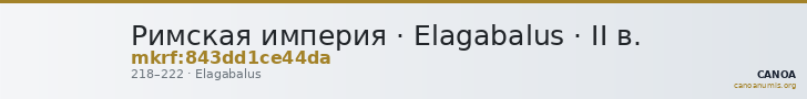 Римская империя · Elagabalus · II в. — CANOA