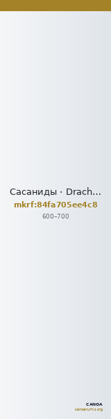 Сасаниды · Drachma · VI в. — CANOA